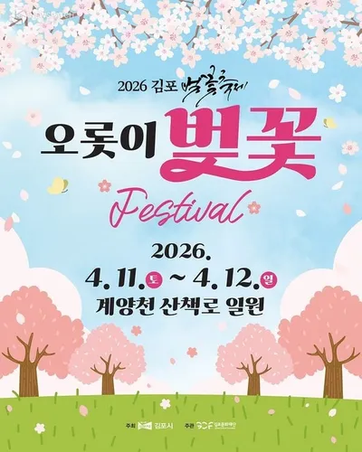 2026 김포 벚꽃축제 개최