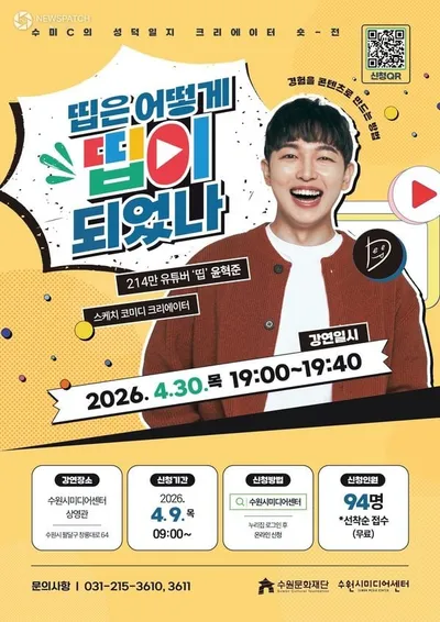 수원시미디어센터, 214만 유튜버 ‘띱’윤혁준 크리에이터가 들려주는 경험의 힘