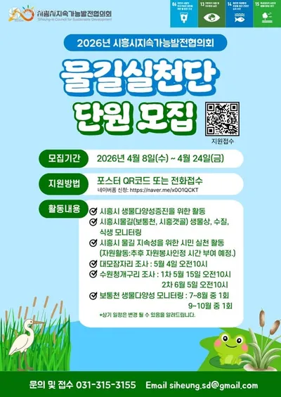 시흥시지속가능발전협의회, ‘2026년 물길실천단’ 단원 모집