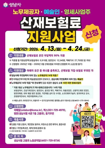 성남시, 노무제공자·예술인 산재보험료 지원 상반기 접수