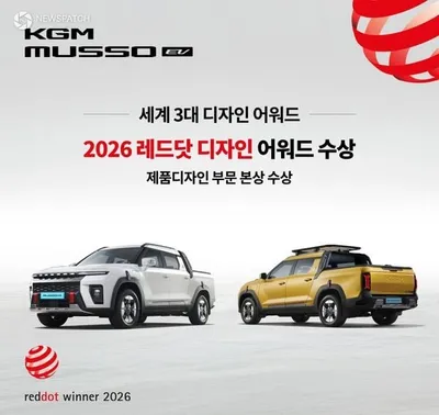 KG 모빌리티 '무쏘 EV', 레드닷 디자인 어워드 수상