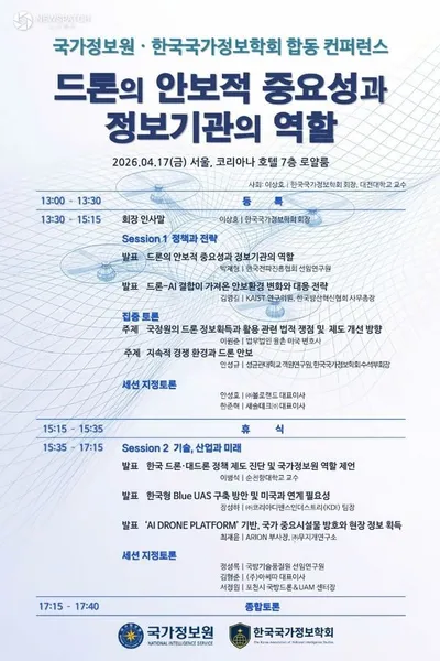 국가정보원, 드론 안보 컨퍼런스 개최