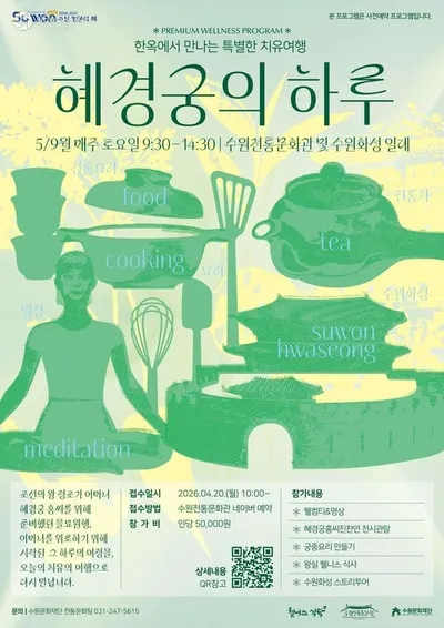 수원문화재단, ‘혜경궁의 하루’ 웰니스 프로그램 운영