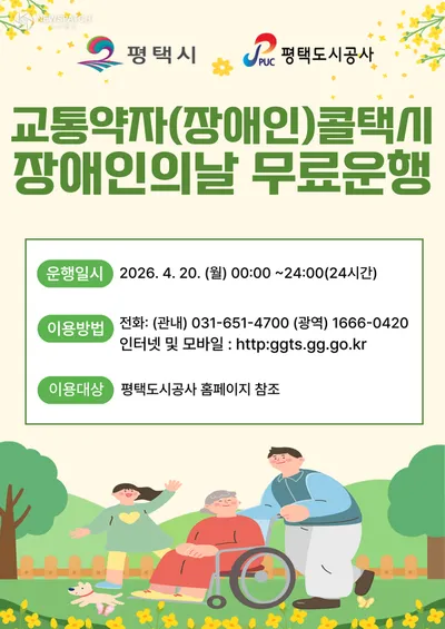평택도시공사 ‘제46회 장애인의 날’평택시 교통약자(장애인) 콜택시 무료운행