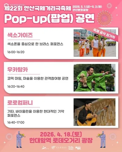 제22회 안산국제거리극축제 사전 팝업 공연 개최