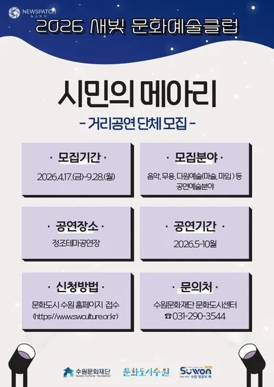 수원문화재단, 새빛 문화예술클럽 <시민의 메아리> 공연단체 모집