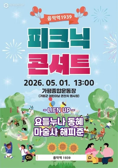 가평군, 어린이날 맞이 '피크닉 콘서트' 개최