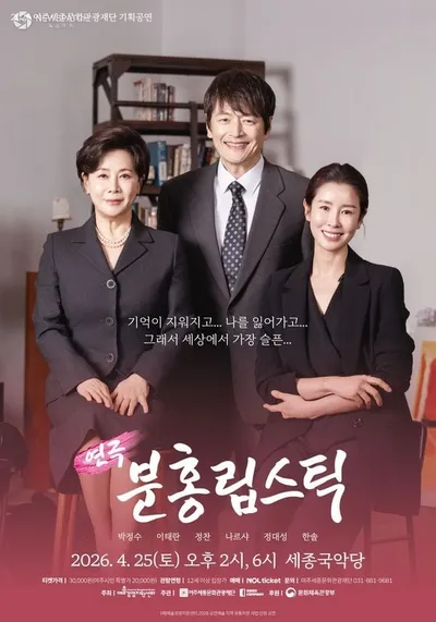 여주세종문화관광재단, 연극 ‘분홍립스틱’ 개최