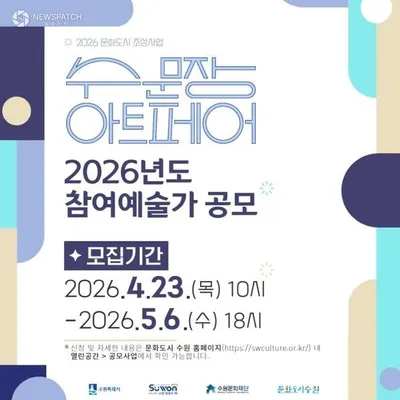 수원문화재단, 2026 수문장 아트페어 참여 작가 모집