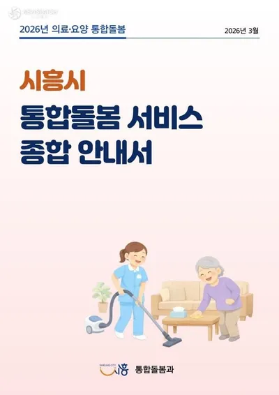 시흥시, 돌봄 서비스 디지털 안내서 도입