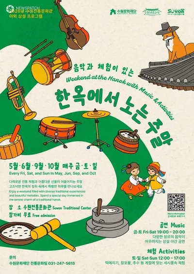 수원문화재단, 수원전통문화관 야외 상설 프로그램‘한옥에서 노는 주말’운영