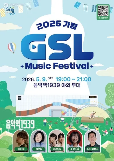 5월 'G-SL 스프링 콘서트' 개최. . .케이윌·이보람·마인드유·소각소각