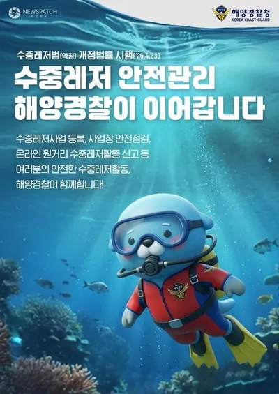 평택해양경찰서, 수중레저 안전관리 업무 개시