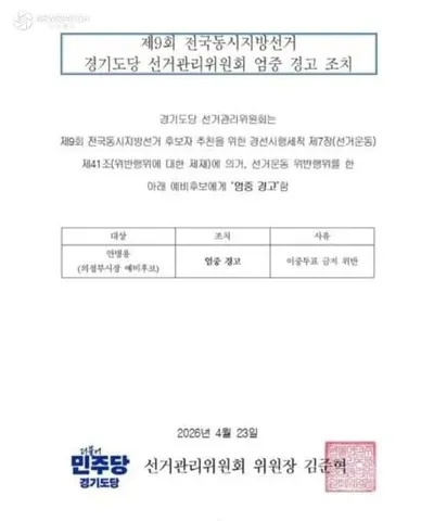 더불어민주당 경기도당, 안병용 후보에 '엄중 경고'