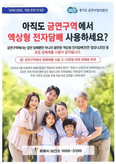 광명시, 담배 정의 확대에 따른 금연구역 합동 단속 실시