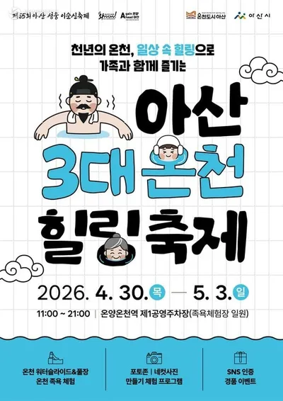 아산 성웅 이순신 축제와 온천 힐링의 결합
