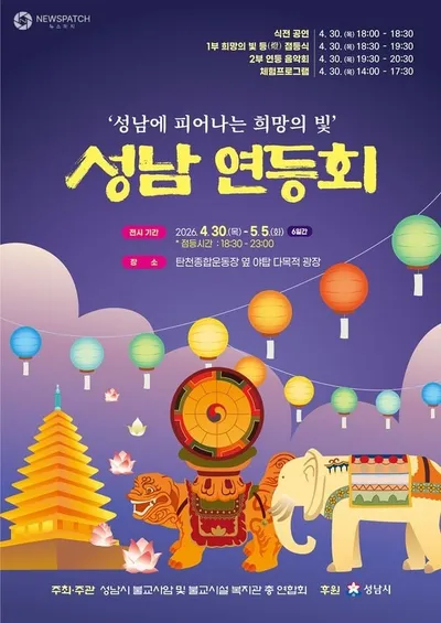 2026 성남 연등회 개최