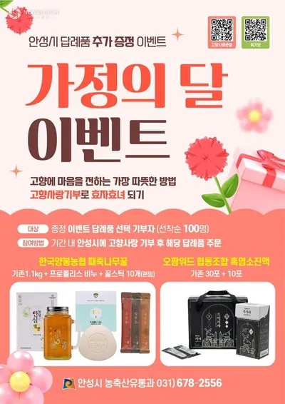 안성시, 5월 고향사랑기부제 이벤트 추진