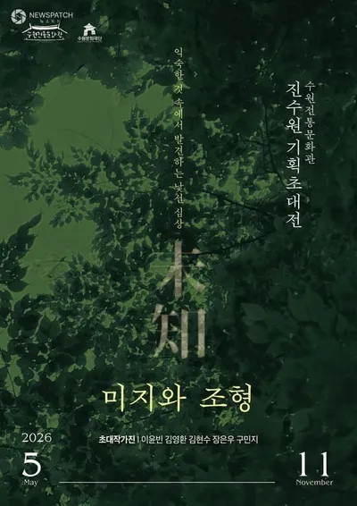 수원문화재단, 기획초대전 ‘미지와 조형’ 개최