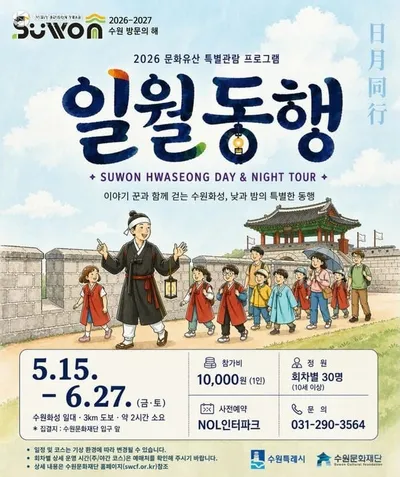 수원문화재단, 문화유산 프로그램 ‘일월동행’ 운영