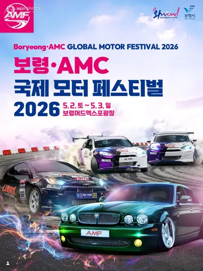 2026 보령‧AMC 국제 모터페스티벌, 오는 2일 개최