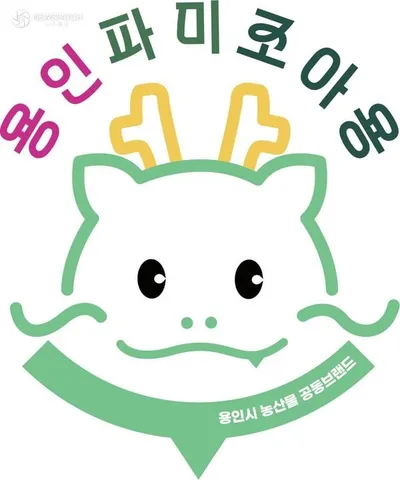 용인특례시, 농산물 공동브랜드 ‘용인파미조아용’ 사용 농가 선정