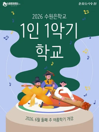 수원문화재단, ‘1인 1악기 학교’ 여름학기 수강생 모집