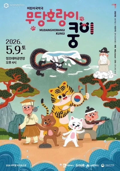 수원문화재단, 어린이 국악극 ‘무당호랑이 쿵이’ 수원 공연