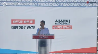 [6.3지선] 신상진 (현)성남시장, 재선 출마 선언 ‘희망성남 완성’ 기치 내걸고 3대 핵심 공약
