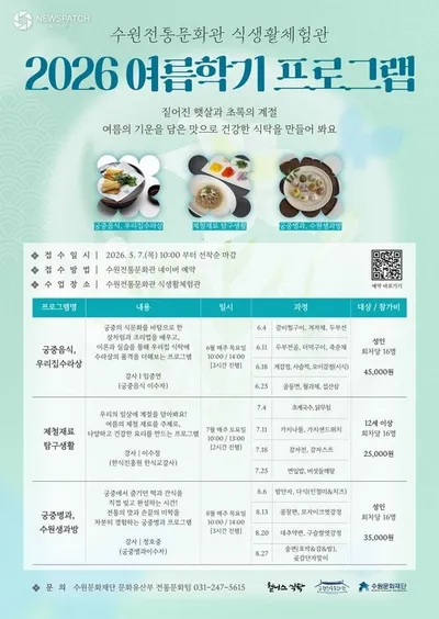수원문화재단, 여름학기 전통 식문화 프로그램 참가자 모집