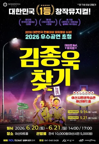 아산문화재단, 2026 우수공연초청 뮤지컬 '김종욱 찾기'