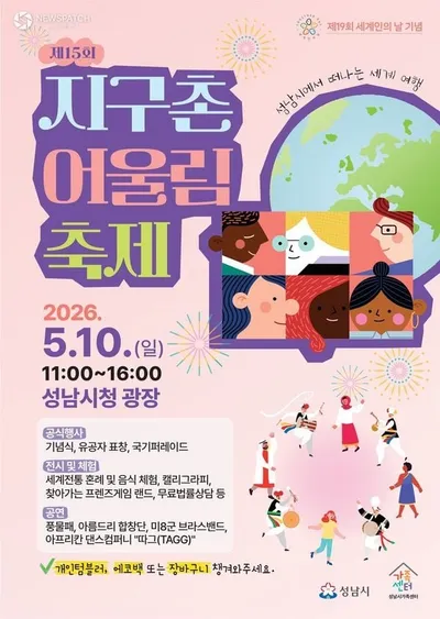 성남시, 제15회 지구촌 어울림 축제 개최
