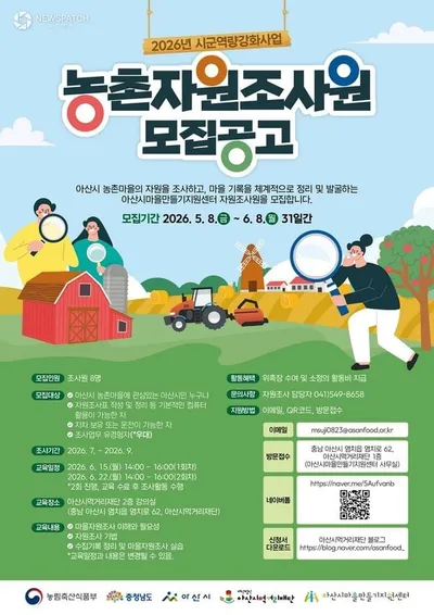 아산시먹거리재단, 농촌 자원조사원 8명 모집