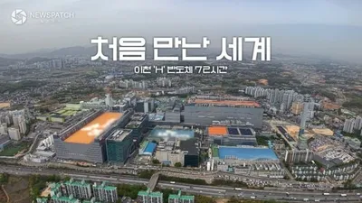[다큐멘터리 3일] 처음 만난 세계 – 이천 SK하이닉스 72시간
