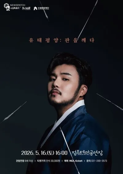 수원문화재단, 정조테마공연장 5월 16일 ‘유태평양: 판을 깨다’ 선보여
