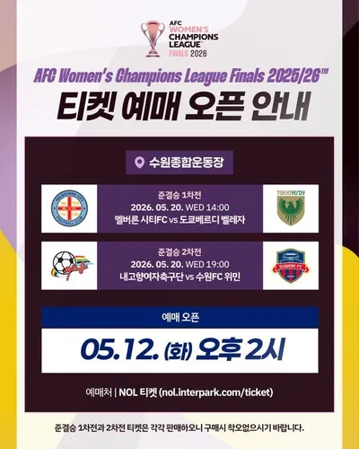 수원FC 위민, AWCL 4강전 예매 개시
