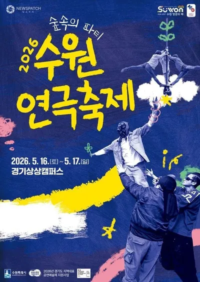 2026 수원연극축제, 경기상상캠퍼스서 개최