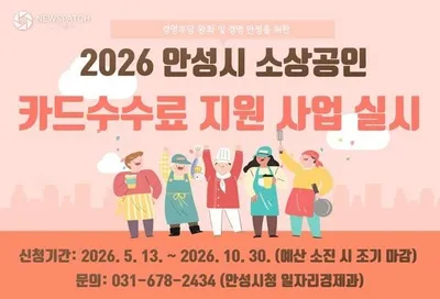 안성시, 소상공인 카드수수료 지원 사업 시행