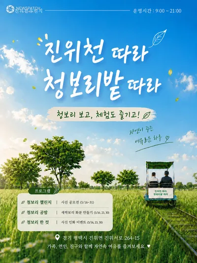 평택도시공사, 평택 진위천유원지  청보리 시즌 맞아 체험 행사 개최