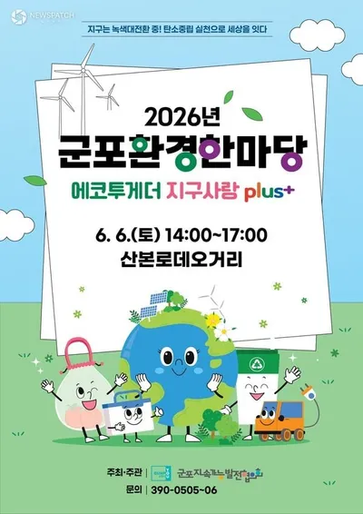 군포시, 제31회 환경의 날 기념 ‘2026년 군포환경한마당’ 개최
