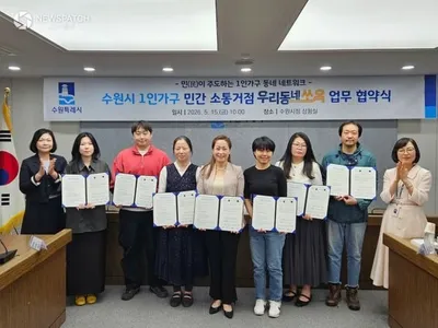 수원특례시, 1인가구 관계망 구축 위한 민관 협약 체결