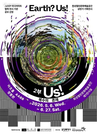 화성시문화관광재단, 기획전시 ‘Us! - 복수의 존재’ 개최