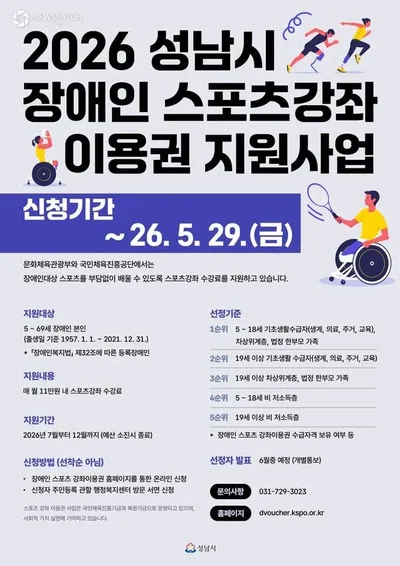 성남시, 장애인 스포츠 강좌 이용권 2차 모집