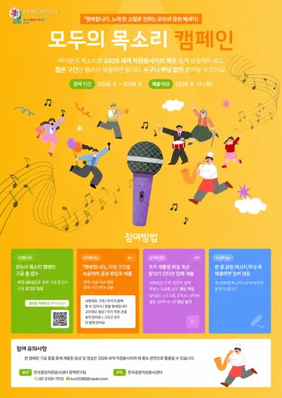 한국중앙자원봉사센터, 2026 세계 자원봉사자의 해 기념 ‘행복합니다’ 리메이크 프로젝트 추진