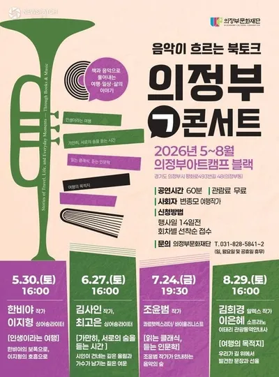 의정부문화재단, ‘의정부ㄱ콘서트’ 개최
