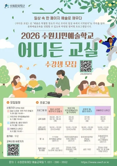 수원문화재단, ‘2026 수원시민예술학교’ 수강생 모집