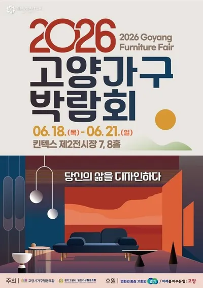 2026 고양가구박람회 6월 개최