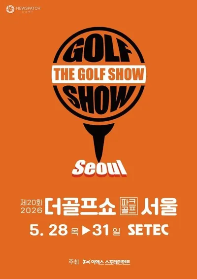 이엑스스포테인먼트 ‘제20회 더골프쇼 in 서울 with 파크골프’ 개최