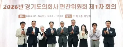 2026년 경기도의회사 편찬위원회 제1차 회의 개최