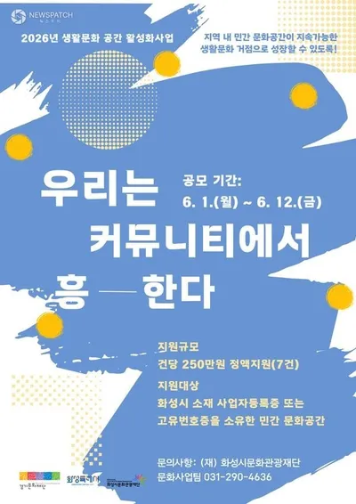 화성시문화관광재단, 생활문화 공간 활성화 지원사업 공모 시민 참여형 예술 활동 지원… 6월 12일까지 신청 접수